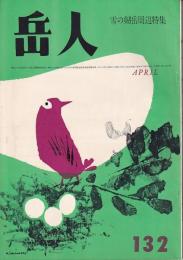 岳人　132号　1959年4月号