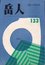 岳人　133号　1959年5月号