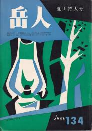 岳人　134号　1959年6月号