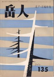 岳人　135号　1959年7月号