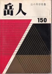 岳人　150号　1960年10月号