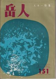 岳人　151号　1960年11月号