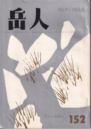 岳人　152号　1960年12月号