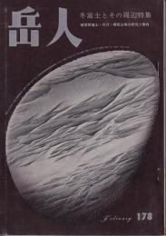 岳人　178号　1963年2月号