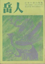 岳人　179号　1963年3月号