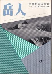 岳人　181号　1963年5月号