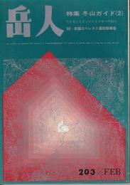 岳人　203号　1965年2月号