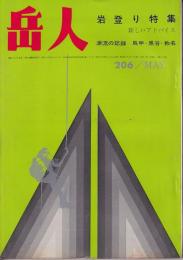 岳人　206号　1965年5月号