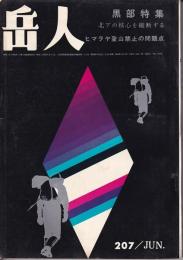 岳人　207号　1965年6月号