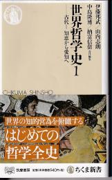 世界哲学史1 　古代1・知恵から愛知へ