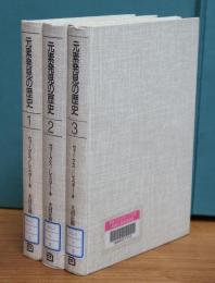 元素発見の歴史　全3冊揃