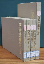 望郷沖縄 : 写真集　全5冊揃