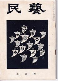 民芸　通巻53号　昭和32年5月号