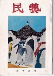 民芸　通巻59号　昭和32年11月号　グラフ：日本の民家