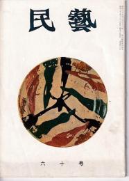 民芸　通巻60号　昭和32年12月号　グラフ：伊万里・染付けの猪口