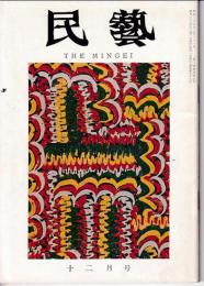 民芸　通巻72号　昭和33年12月号　特集：日本民芸協会展