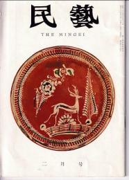 民芸　通巻74号　昭和34年2月号　グラフ：現代の欧米陶器
