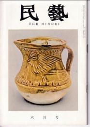 民芸　通巻78号　昭和34年6月号　グラフ：中国現代陶磁器　世界のガラス工芸