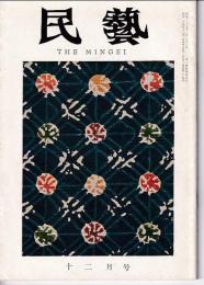 民芸　通巻84号　昭和34年12月号　グラフ：日本民藝館展