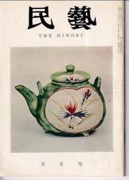 民芸　通巻89号　昭和35年5月号　特集：琉球の工芸