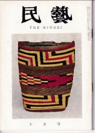民芸　通巻94号　昭和35年10月号　特集：欧米諸国の籠