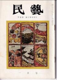 民芸　通巻97号　昭和36年1月号　特集：日本の歌留多