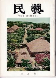 民芸　通巻114号　昭和37年6月号　特集：沖縄の風物