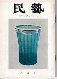 民芸　通巻116号　昭和37年8月号　特集：ガラスの容器