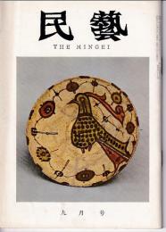 民芸　通巻117号　昭和37年9月号　グラフ：初期ペルシア陶器