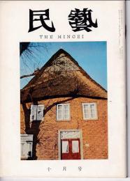 民芸　通巻118号　昭和37年10月号　グラフ：ドイツの家