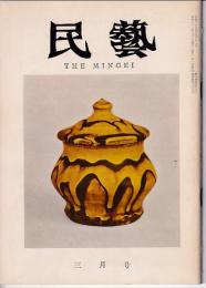 民芸　通巻123号　昭和38年3月号　特集：舟木道忠の作品