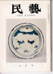 民芸　通巻127号　昭和38年7月号　グラフ：中国染付の食器