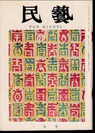民芸　通巻133号　昭和39年1月号　特集：中国の版画