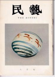 民芸　通巻140号　昭和39年8月号　グラフ：リーチの陶器
