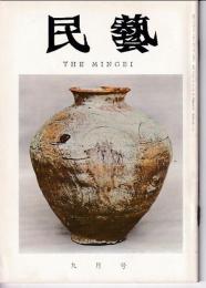 民芸　通巻141号　昭和39年9月号　グラフ：蓮弁文の壷
