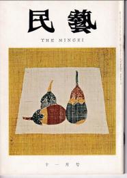 民芸　通巻143号　昭和39年11月号　グラフ：日本民芸館同人秀作展