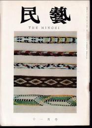 民芸　通巻155号　昭和40年11月号　グラフ：外邦の民芸
