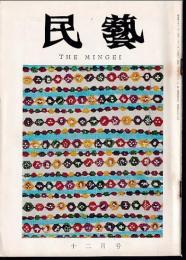 民芸　通巻156号　昭和40年12月号　特集：日本民芸館展