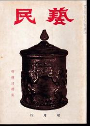 民芸　通巻40号　昭和31年4月号　喫煙具特集