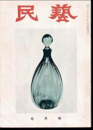 民芸　通巻43号　昭和31年7月号　グラフ：朝倉コレクション