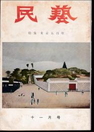 民芸　通巻47号　昭和31年11月号　特集：東京五百年