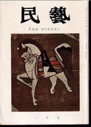 民芸　通巻157号　昭和41年1月号　グラフ：原色版 鶴 凧絵・「宣明暦」「馬医方」の挿図