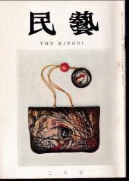 民芸　通巻158号　昭和41年2月号　グラフ：提莨入　日本のきせる
