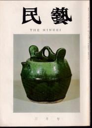 民芸　通巻159号　昭和41年3月号　グラフ：中国の現代民芸