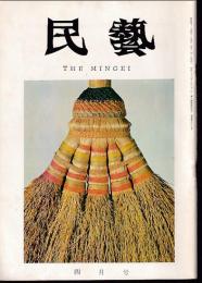 民芸　通巻160号　昭和41年4月号　グラフ：韓国の民芸