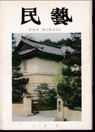 民芸　通巻166号　昭和41年10月号　特集：日本民芸館30周年記念