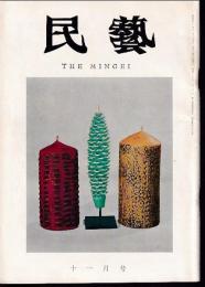 民芸　通巻167号　昭和41年11月号　グラフ：海外の民芸