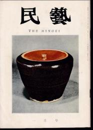 民芸　通巻169号　昭和42年1月号　グラフ：リーチ近作陶器
