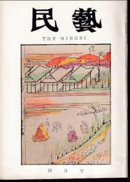 民芸　通巻172号　昭和42年4月号