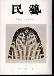 民芸　通巻174号　昭和42年6月号　グラフ：現代の手仕事